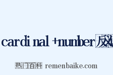 cardinal+number反义词是什么意思的图片